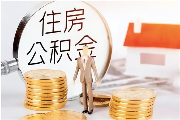 丽江公积金想取出来零花可以吗（手头紧怎么提取公积金）