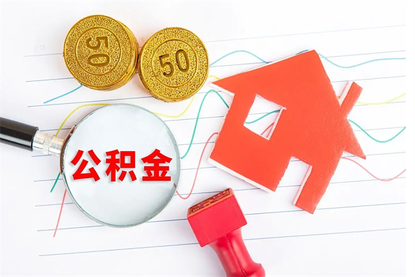 丽江公积金想取出来零花可以吗（手头紧怎么提取公积金）